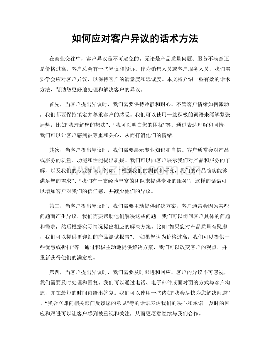 如何应对客户异议的话术方法.docx_第1页