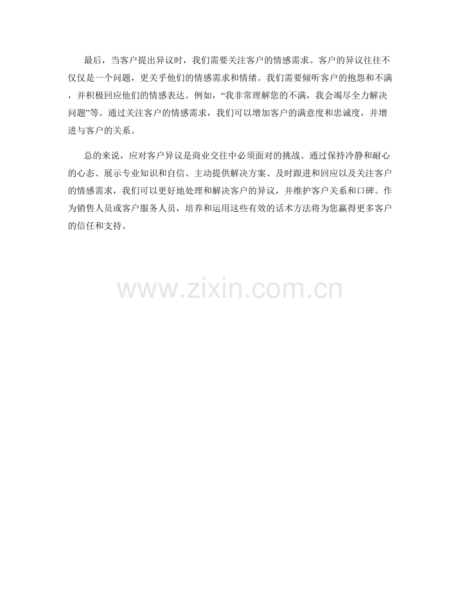 如何应对客户异议的话术方法.docx_第2页