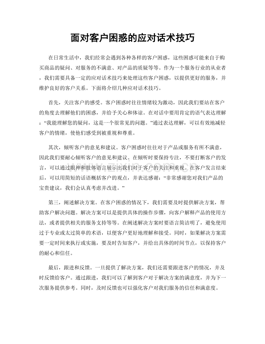 面对客户困惑的应对话术技巧.docx_第1页