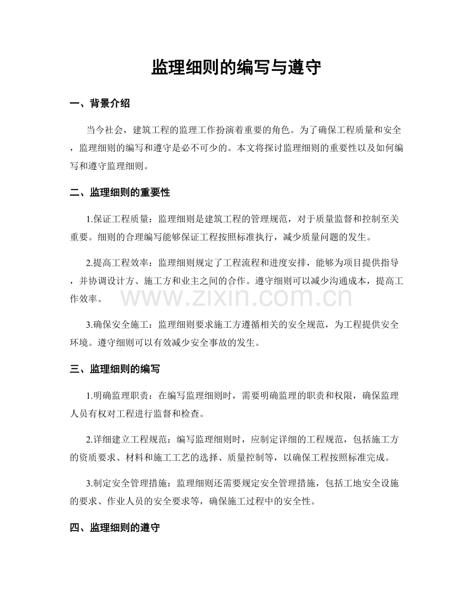 监理细则的编写与遵守.docx_第1页