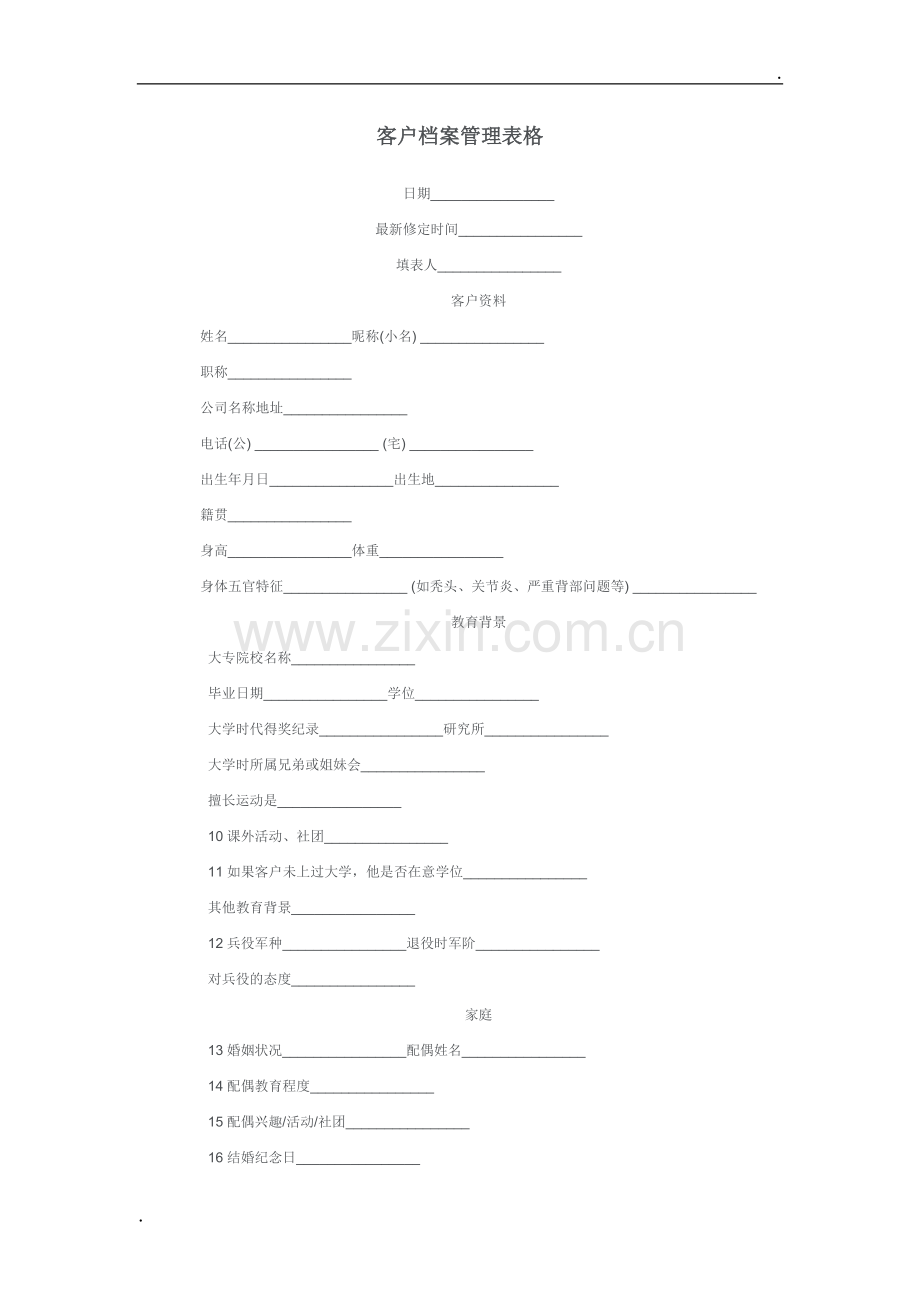 客户档案管理表格(1).doc_第1页