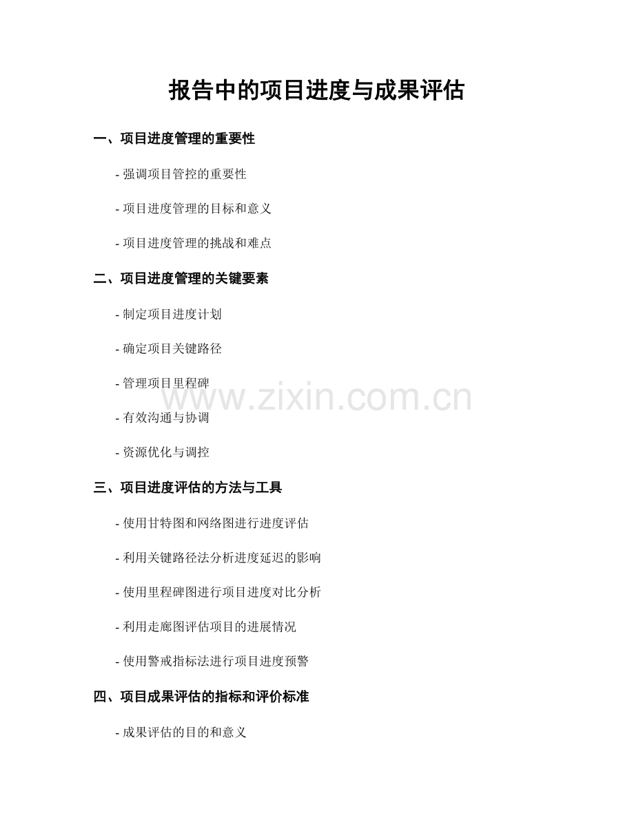报告中的项目进度与成果评估.docx_第1页