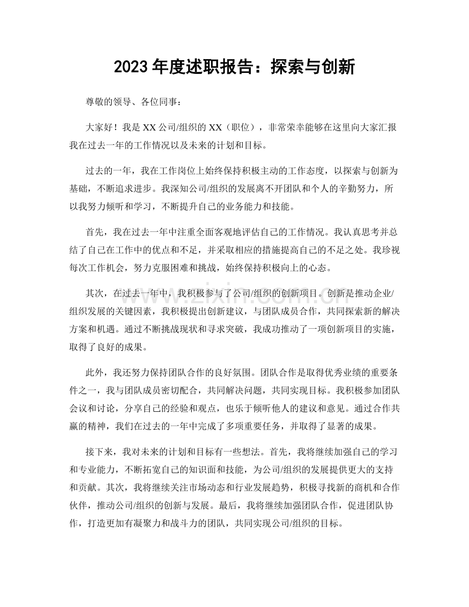 2023年度述职报告：探索与创新.docx_第1页