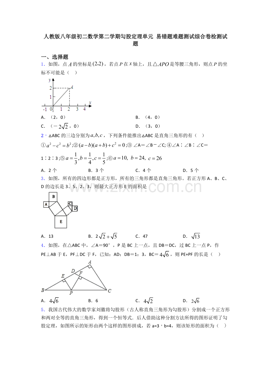 人教版八年级初二数学第二学期勾股定理单元-易错题难题测试综合卷检测试题.doc_第1页