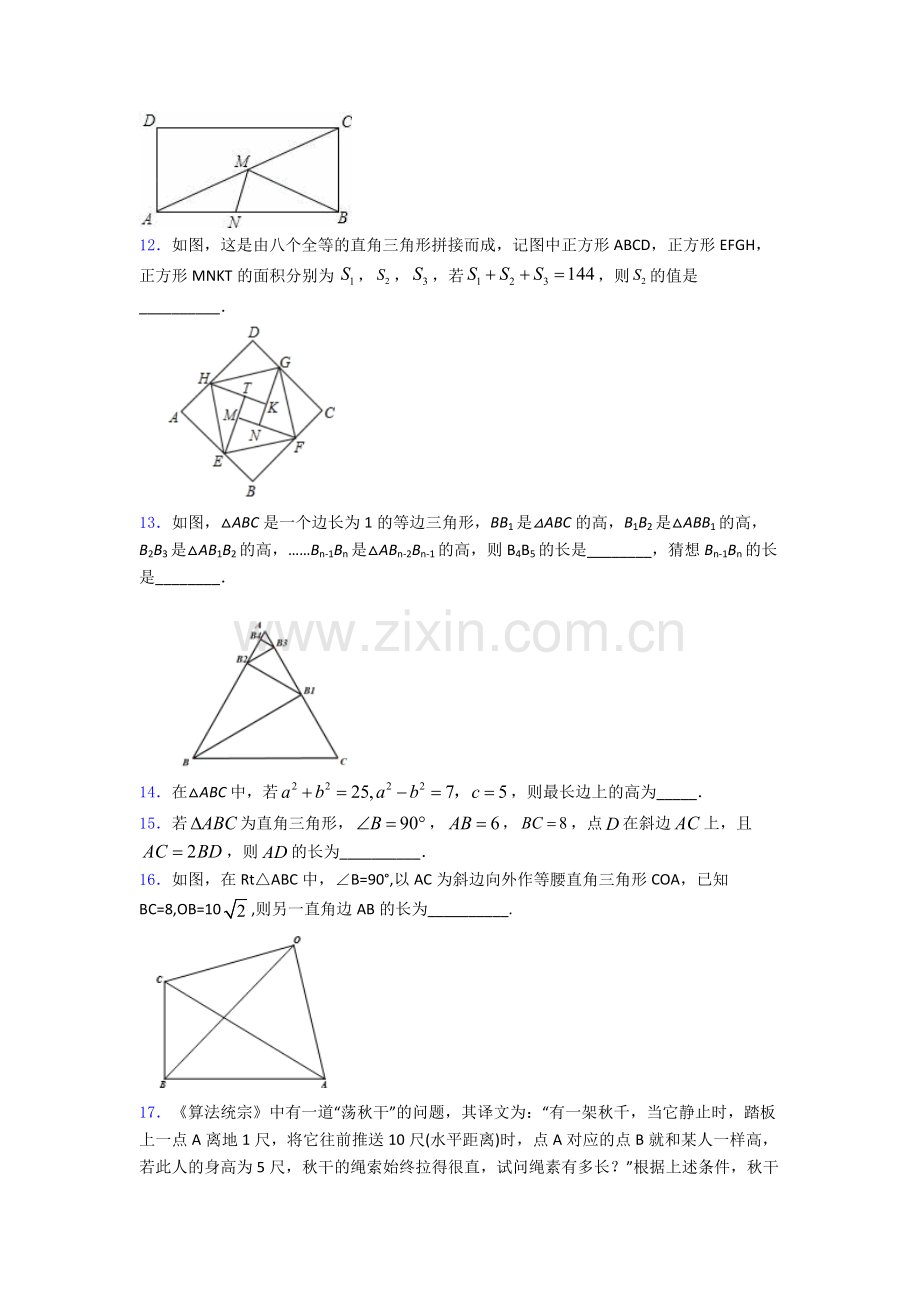 人教版八年级初二数学第二学期勾股定理单元-易错题难题测试综合卷检测试题.doc_第3页