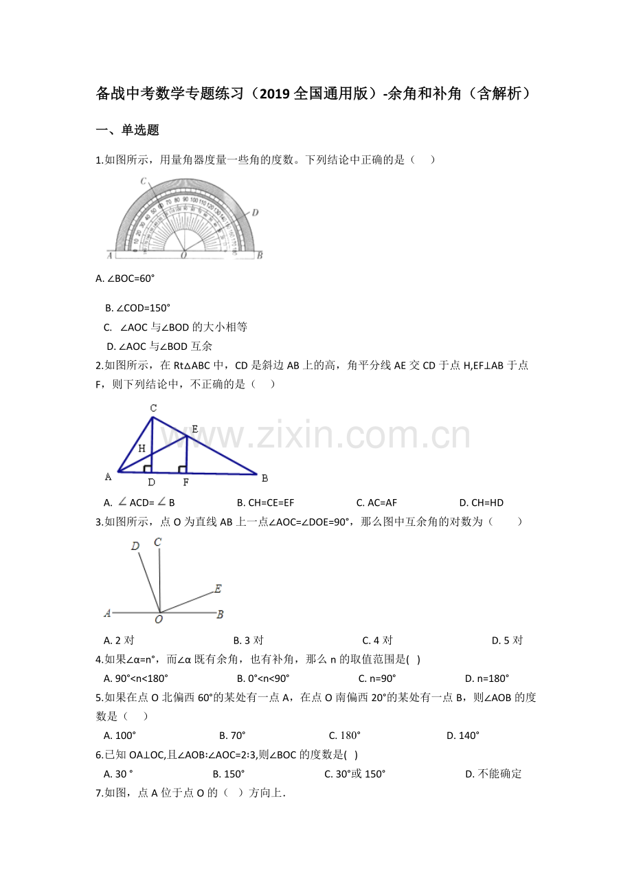 【中考数学】备战专题练习(2019全国通用版)-余角和补角(含解析).docx_第1页