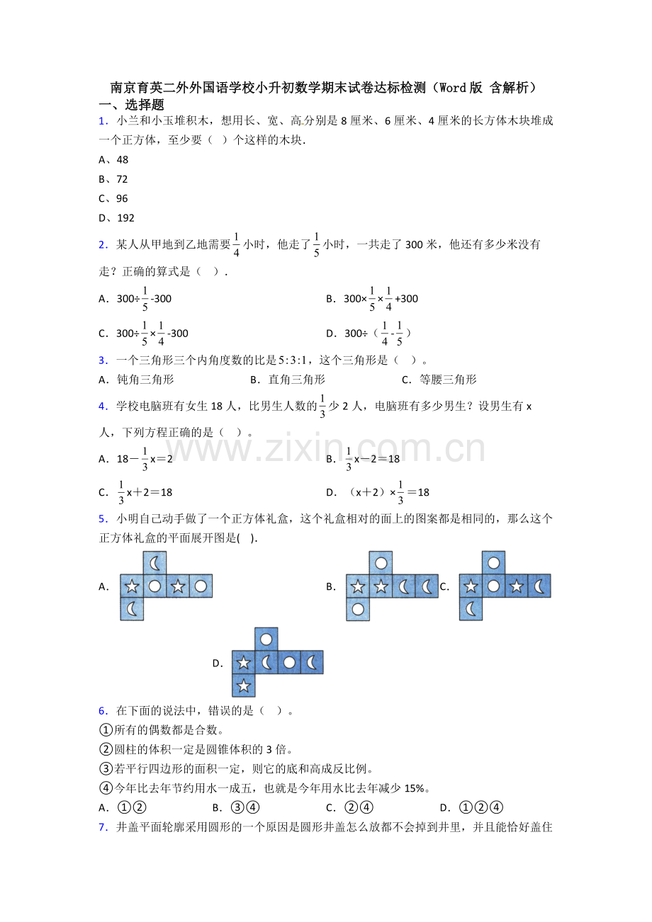 南京育英二外外国语学校小升初数学期末试卷达标检测(Word版-含解析).doc_第1页