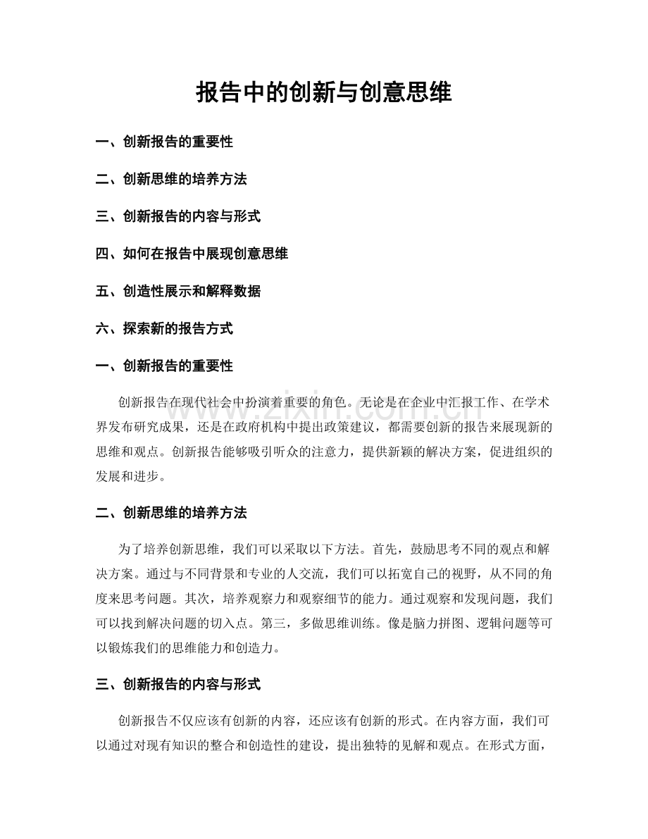 报告中的创新与创意思维.docx_第1页