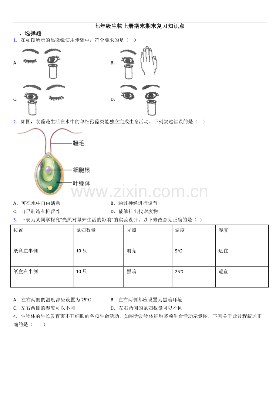 七年级生物上册期末期末复习知识点.doc_第1页