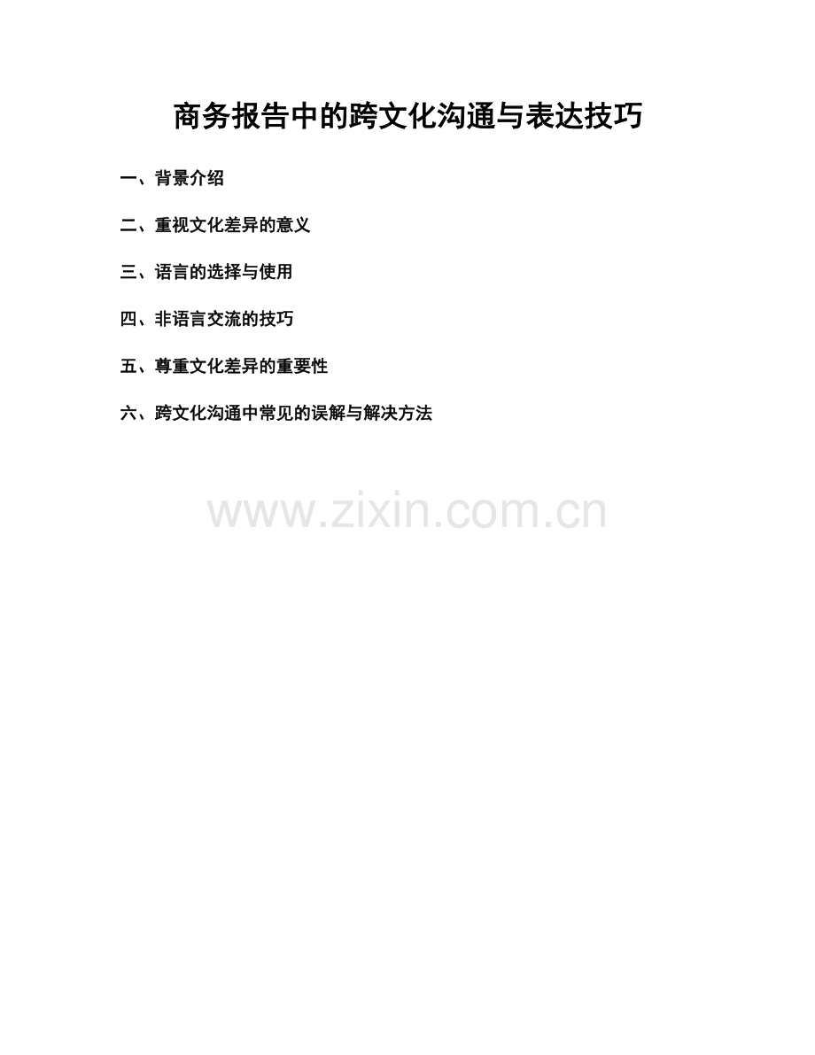 商务报告中的跨文化沟通与表达技巧.docx_第1页