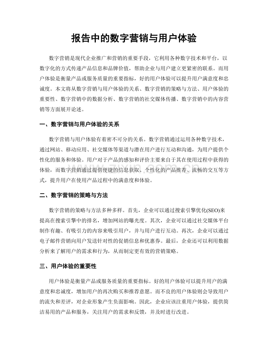 报告中的数字营销与用户体验.docx_第1页