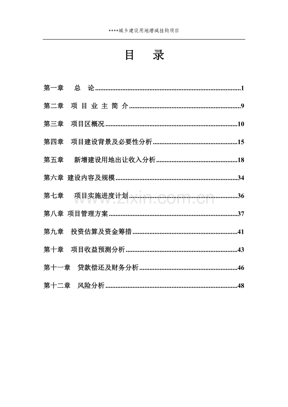 城乡建设用地增减挂钩土地整理项目策划书.doc_第2页