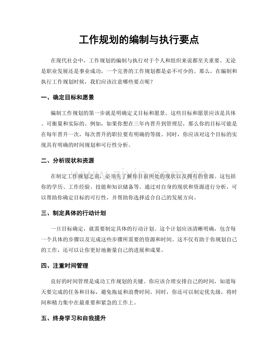 工作规划的编制与执行要点.docx_第1页