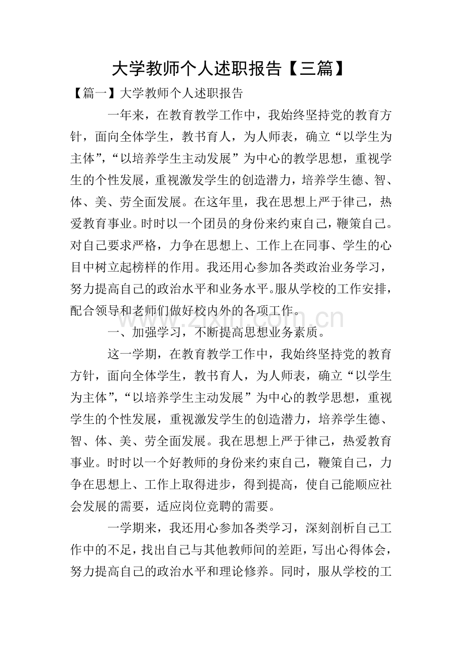 大学教师个人述职报告【三篇】.doc_第1页