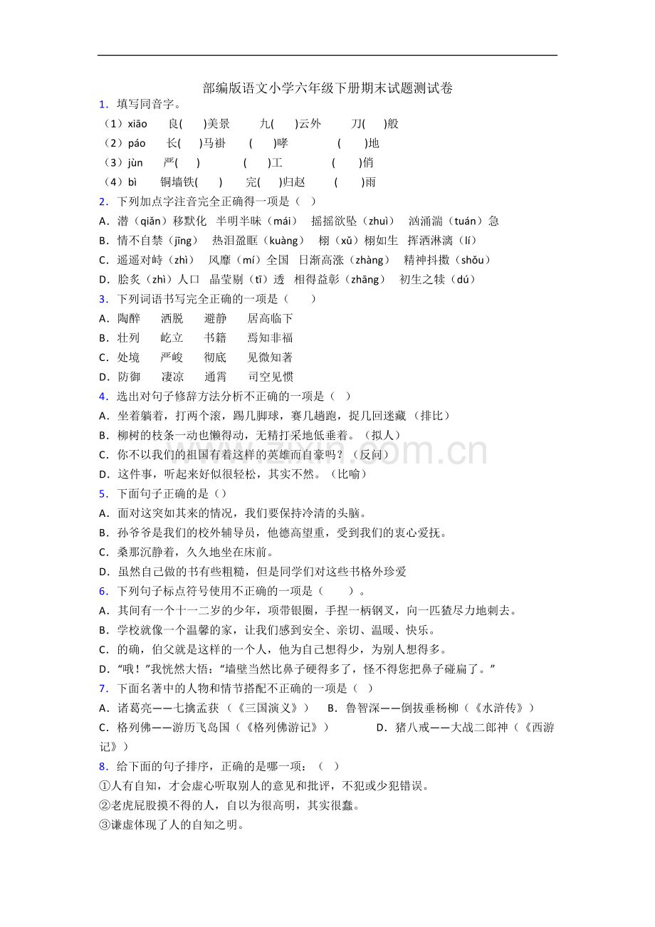 部编版语文小学六年级下册期末试题测试卷.docx_第1页