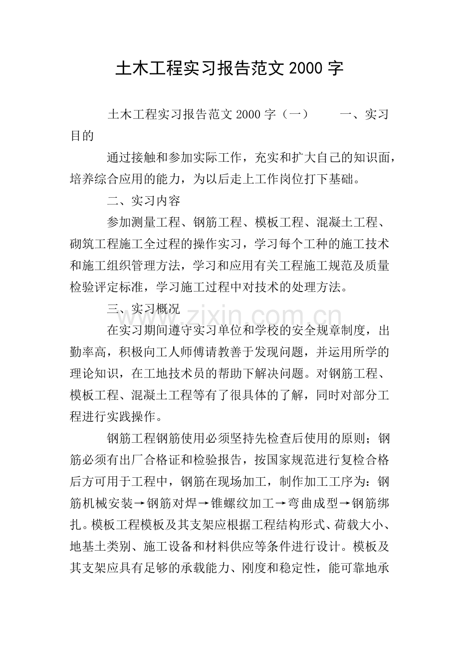 土木工程实习报告范文2000字.doc_第1页