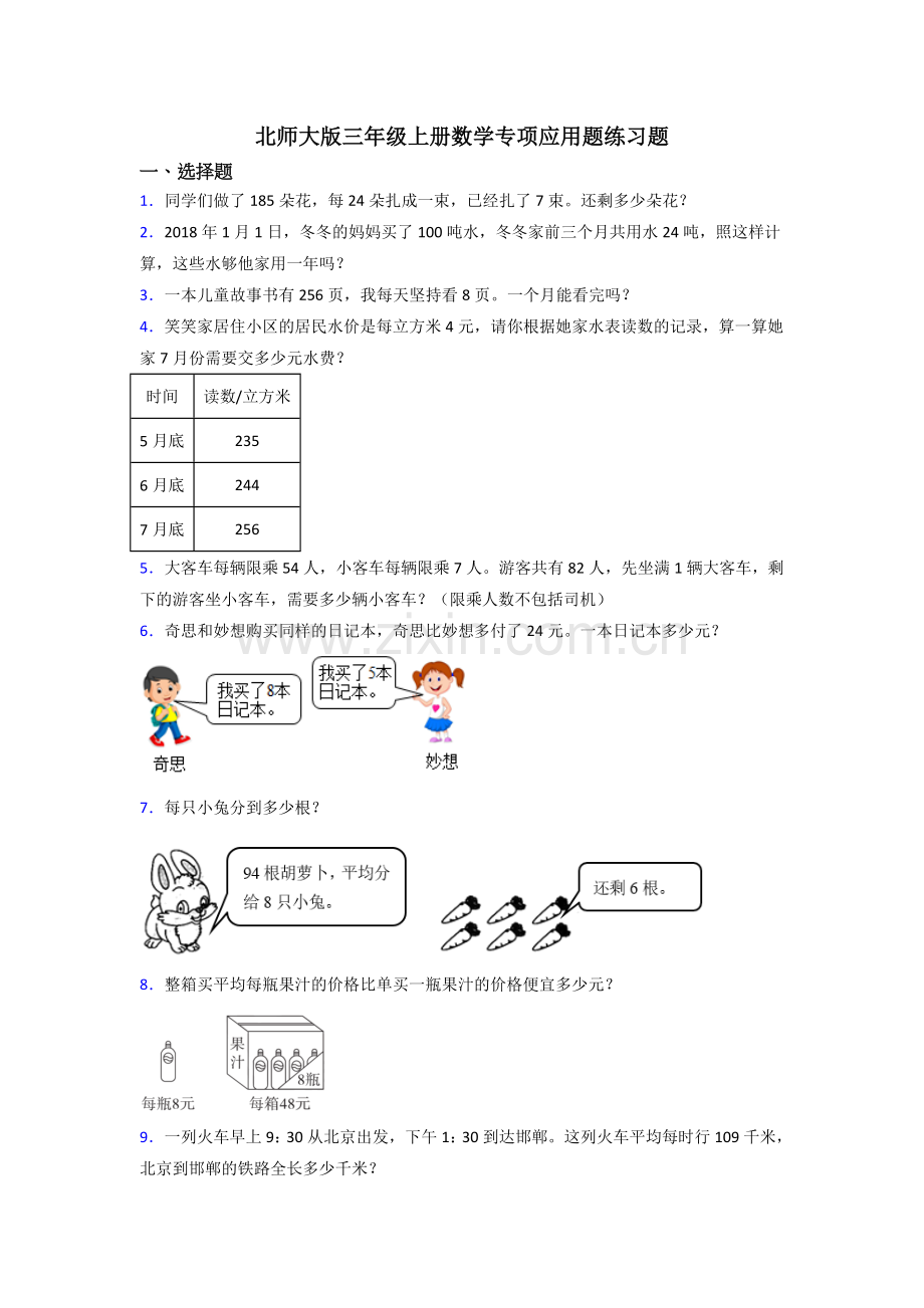 北师大版三年级上册数学专项应用题练习题.doc_第1页