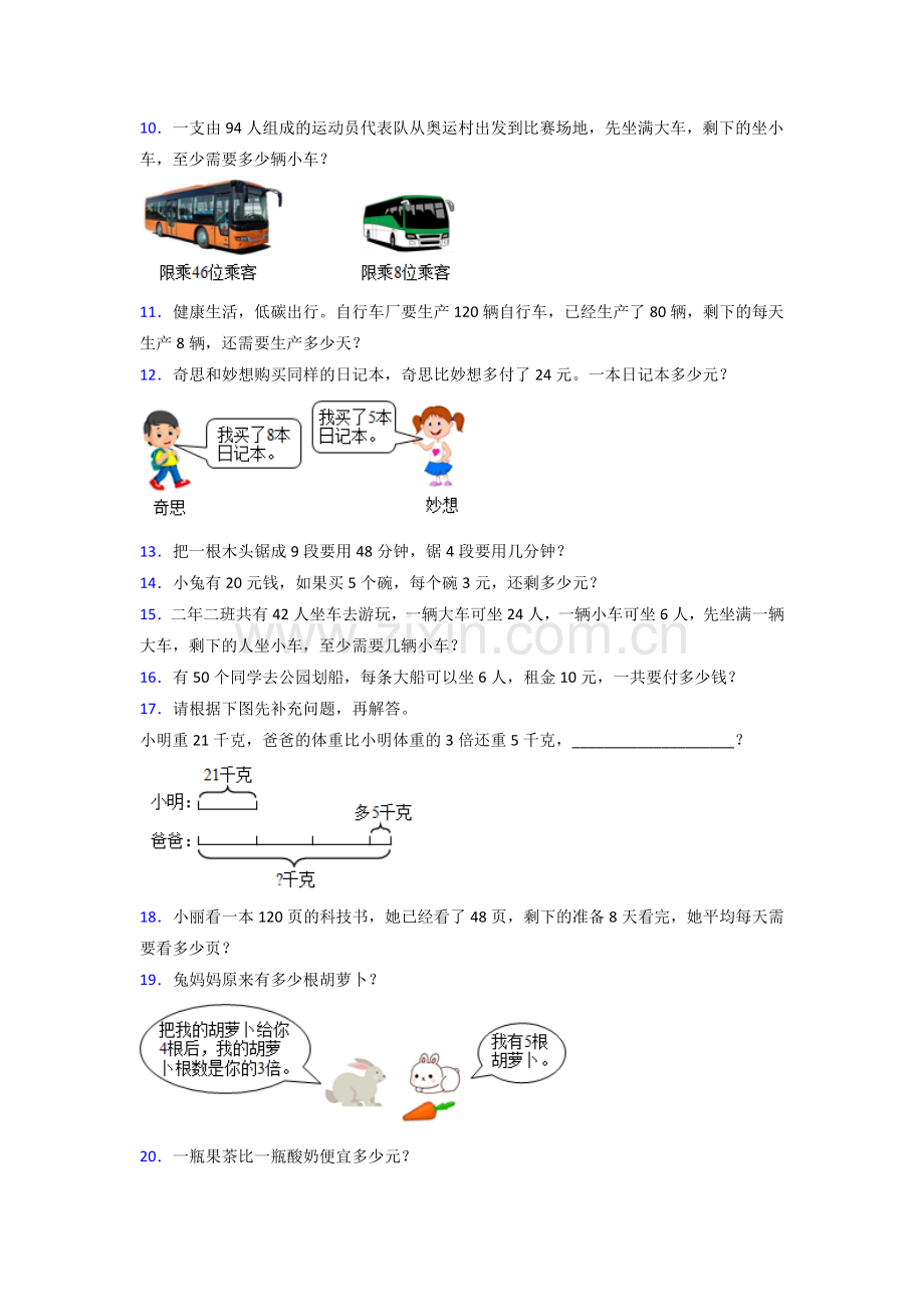 北师大版三年级上册数学专项应用题练习题.doc_第2页