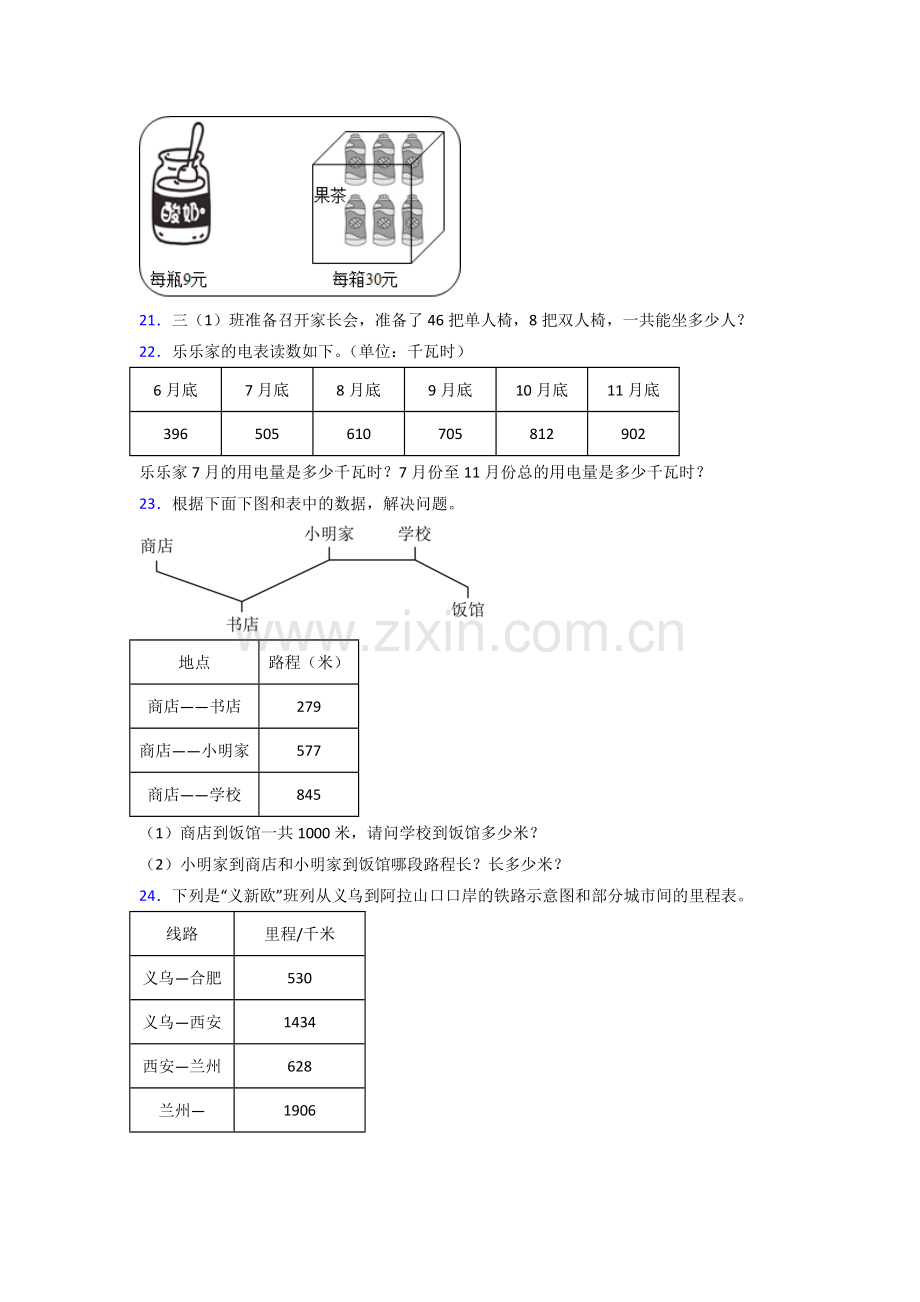 北师大版三年级上册数学专项应用题练习题.doc_第3页