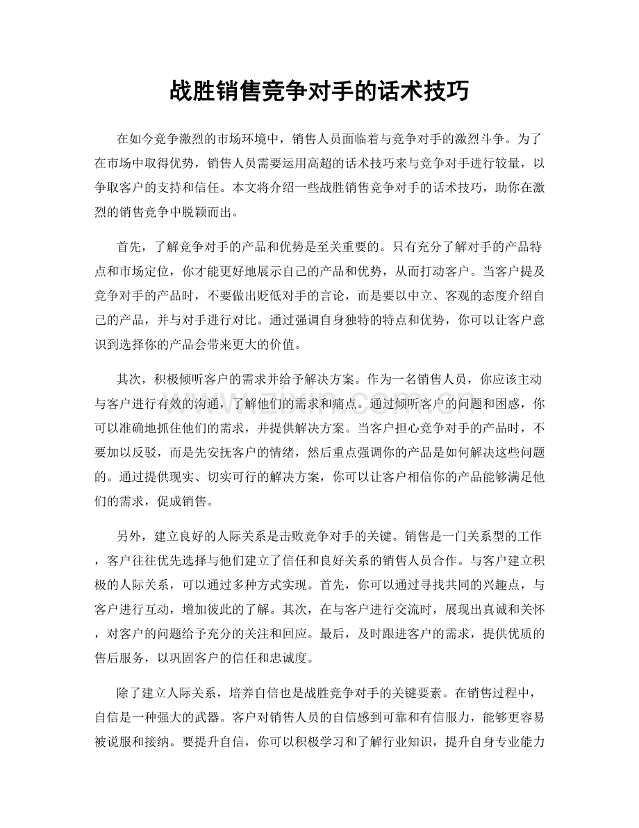 战胜销售竞争对手的话术技巧.docx_第1页