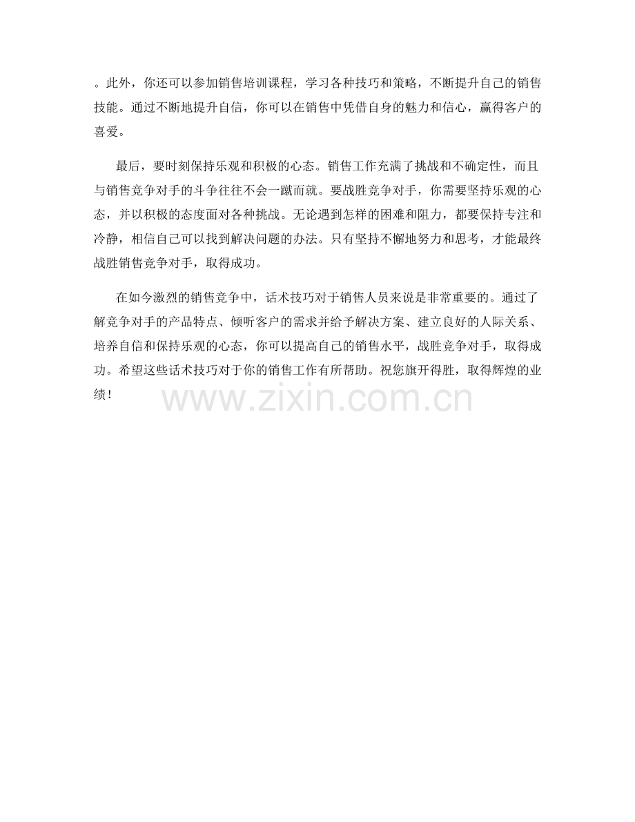 战胜销售竞争对手的话术技巧.docx_第2页