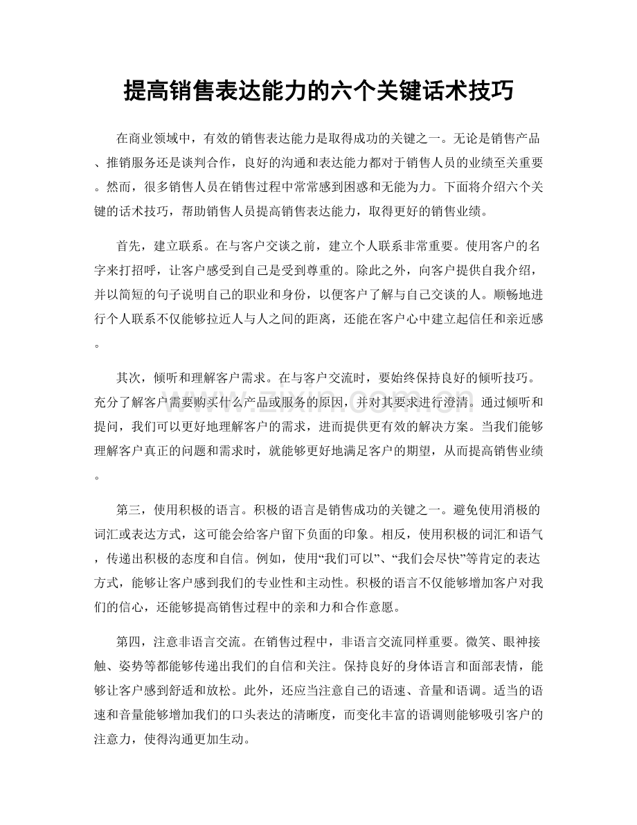 提高销售表达能力的六个关键话术技巧.docx_第1页