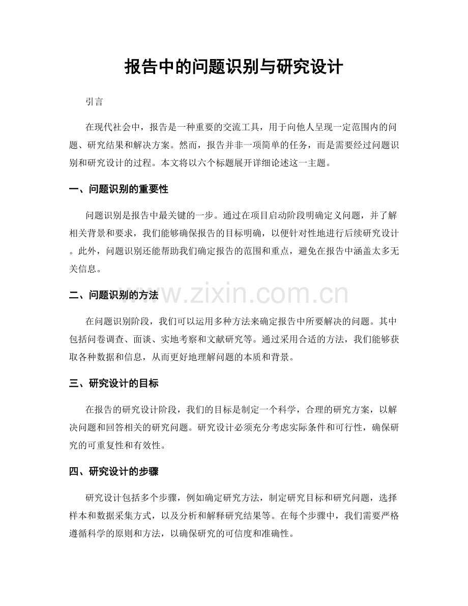 报告中的问题识别与研究设计.docx_第1页