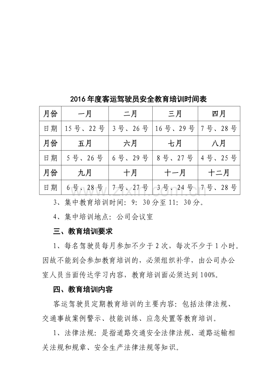 2016年道路运输企业客运驾驶员安全教育培训计划.doc_第3页