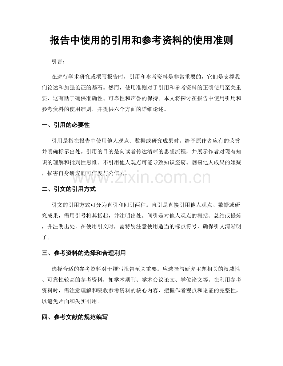 报告中使用的引用和参考资料的使用准则.docx_第1页