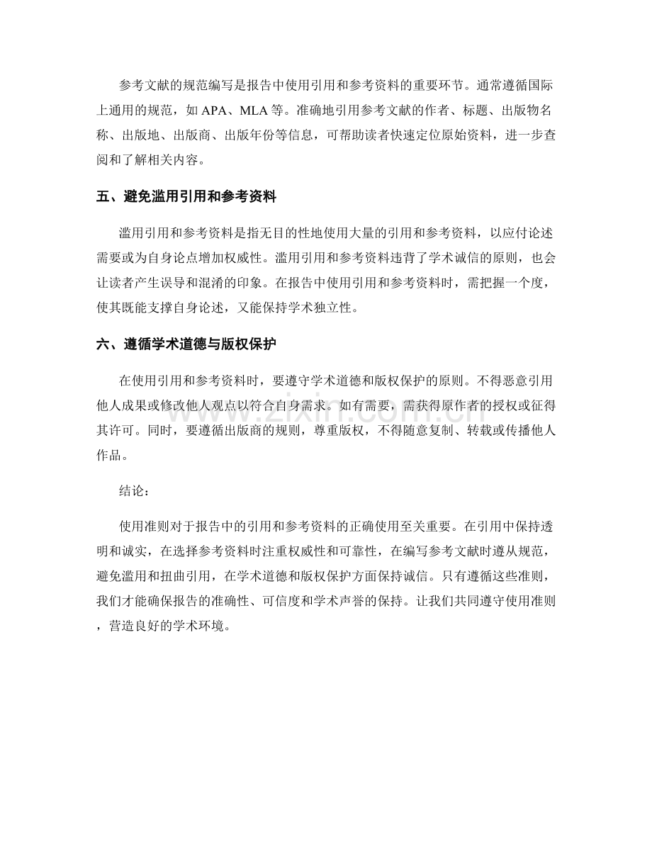 报告中使用的引用和参考资料的使用准则.docx_第2页