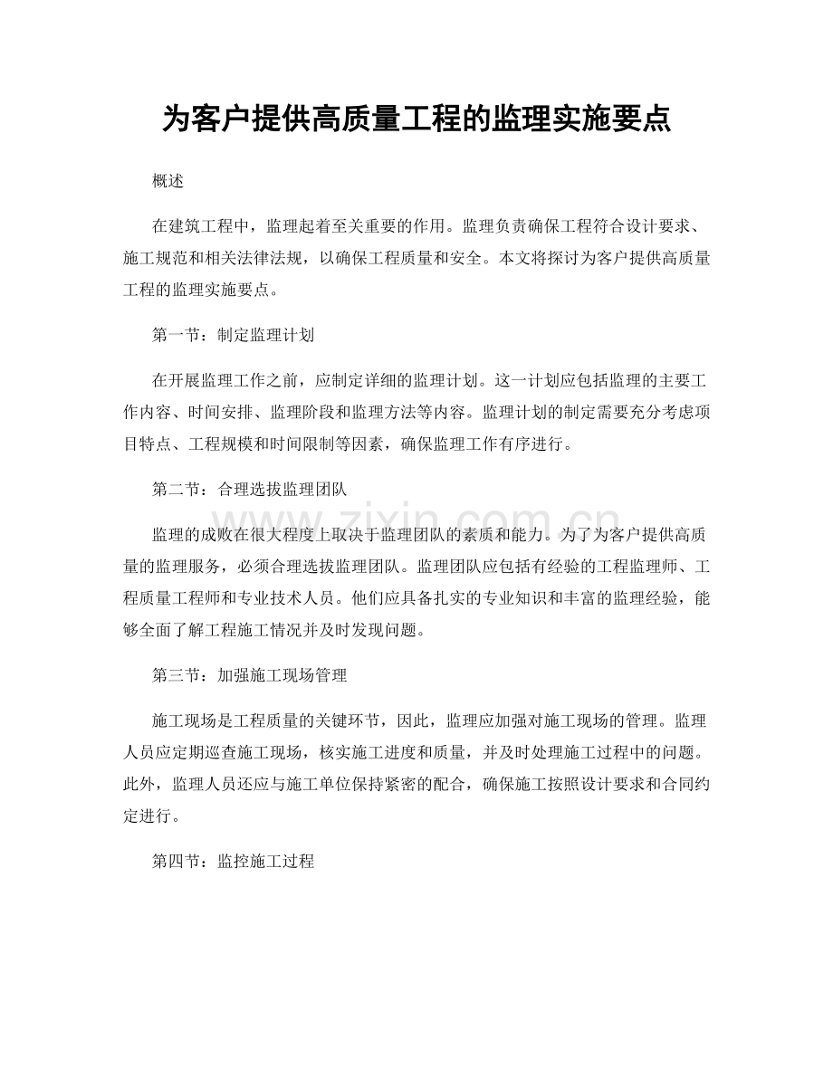 为客户提供高质量工程的监理实施要点.docx_第1页