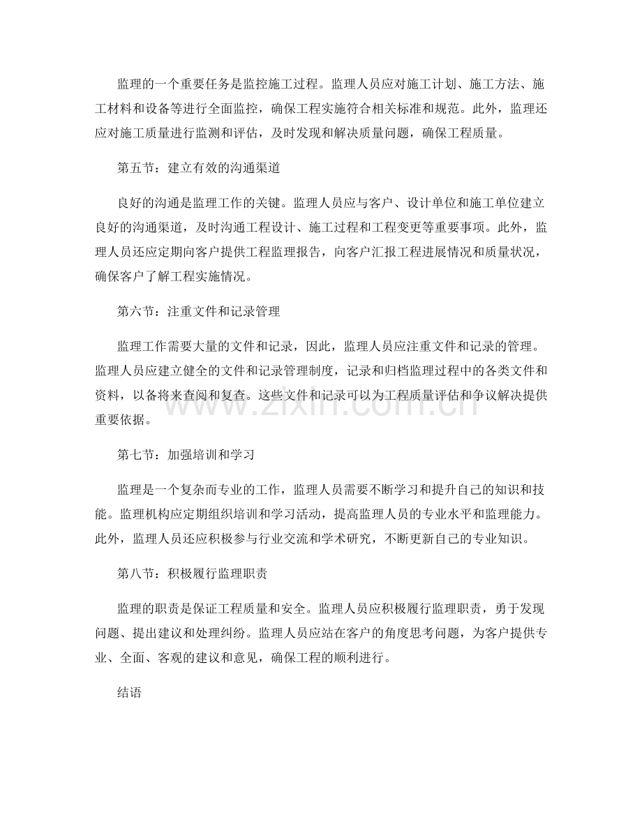 为客户提供高质量工程的监理实施要点.docx_第2页