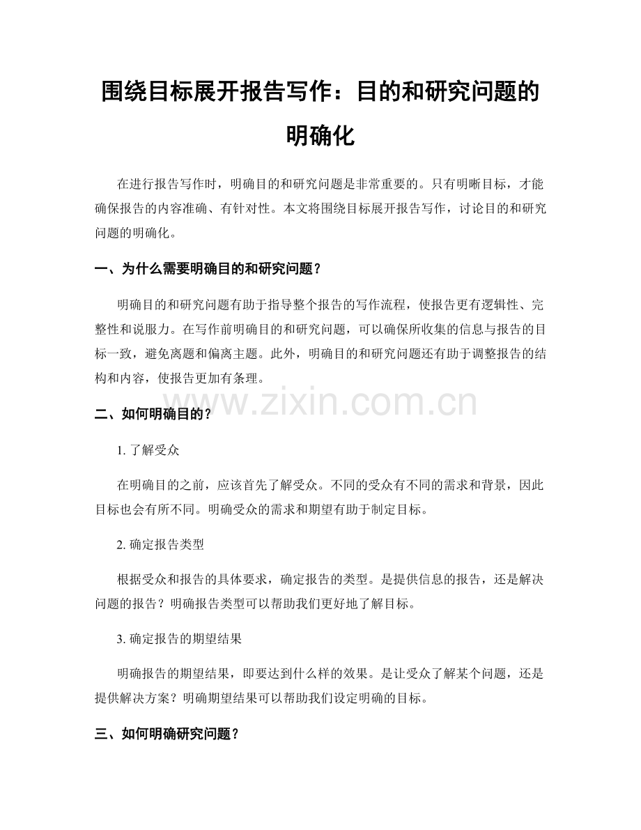 围绕目标展开报告写作：目的和研究问题的明确化.docx_第1页