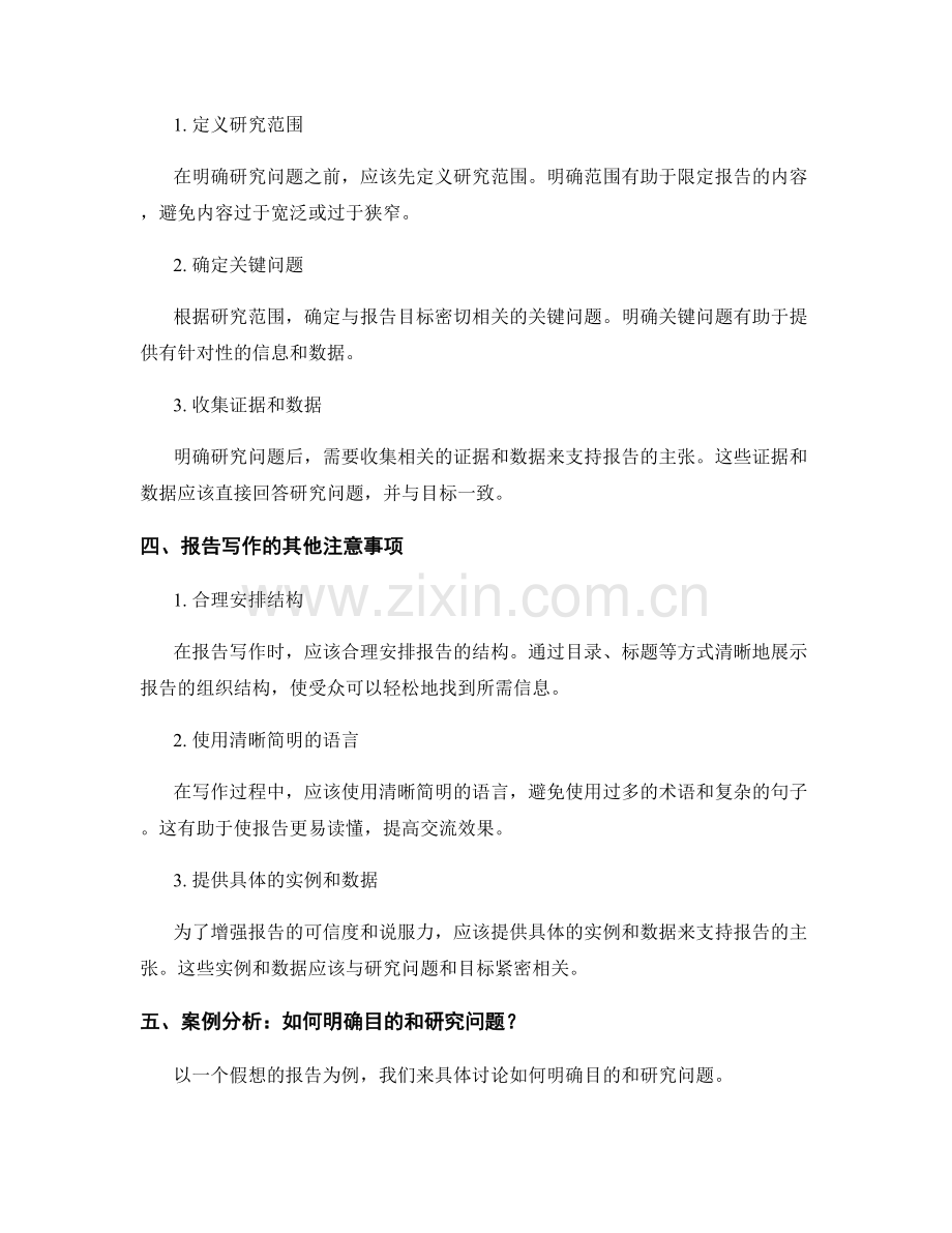 围绕目标展开报告写作：目的和研究问题的明确化.docx_第2页