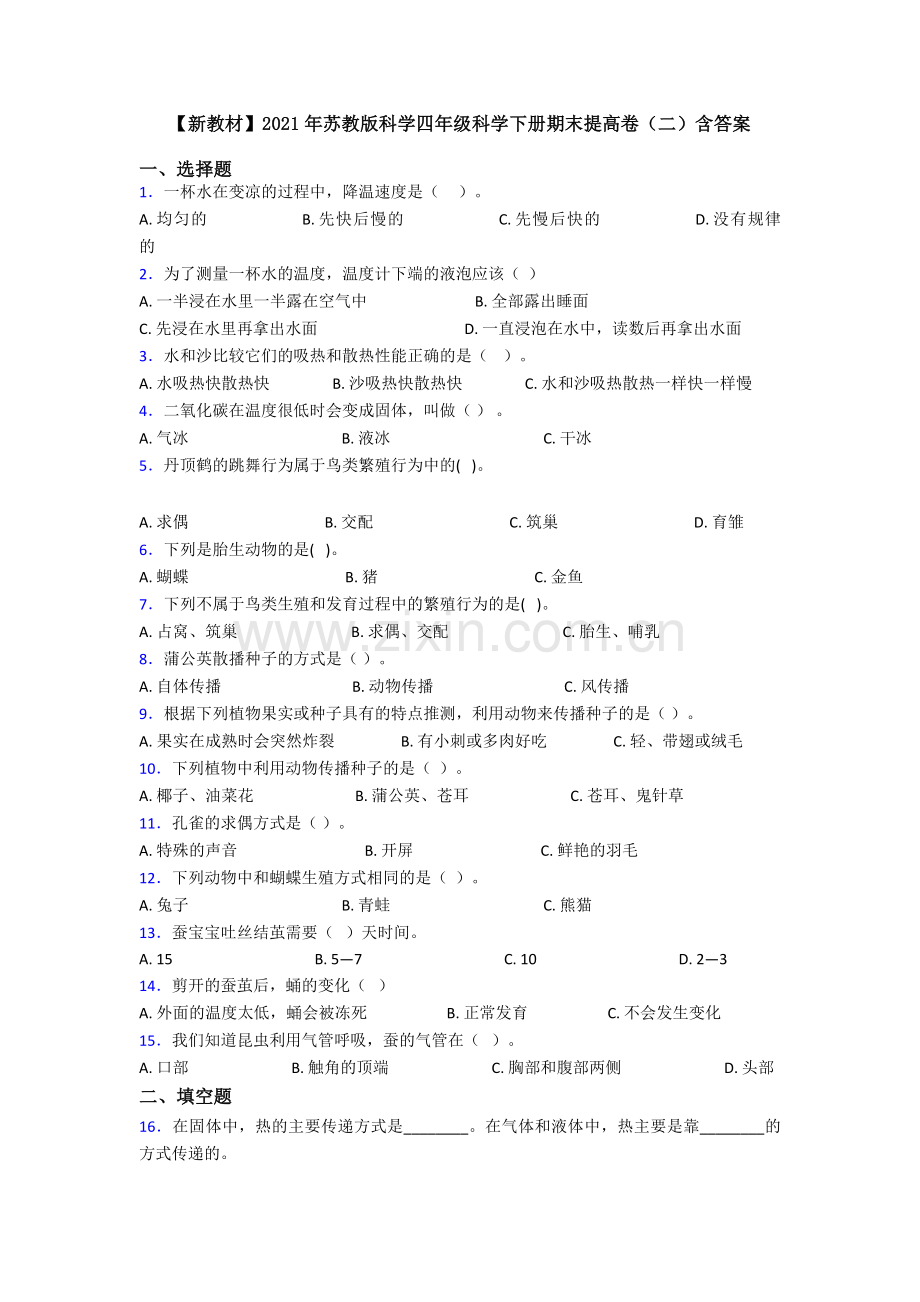 【新教材】2021年苏教版科学四年级科学下册期末提高卷(二)含答案.doc_第1页