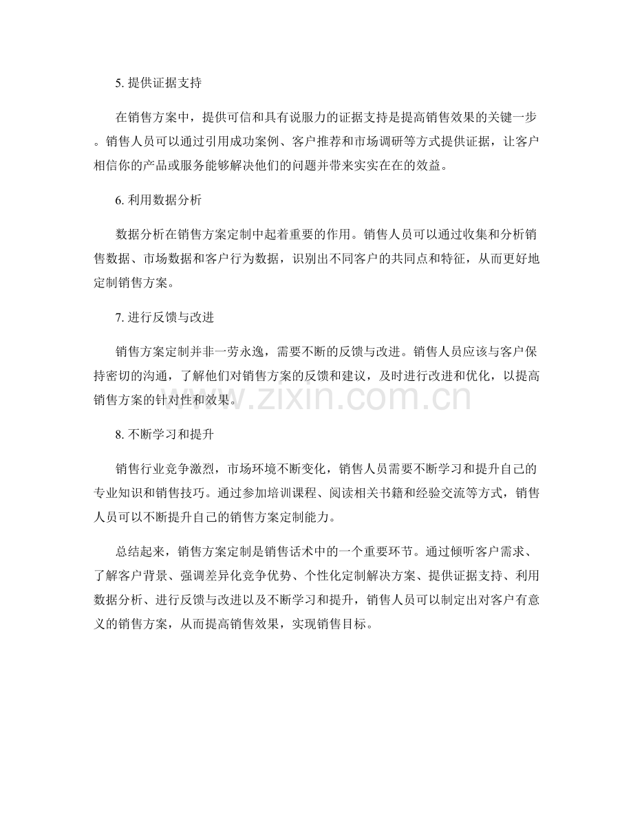 销售话术中的销售方案定制技巧.docx_第2页