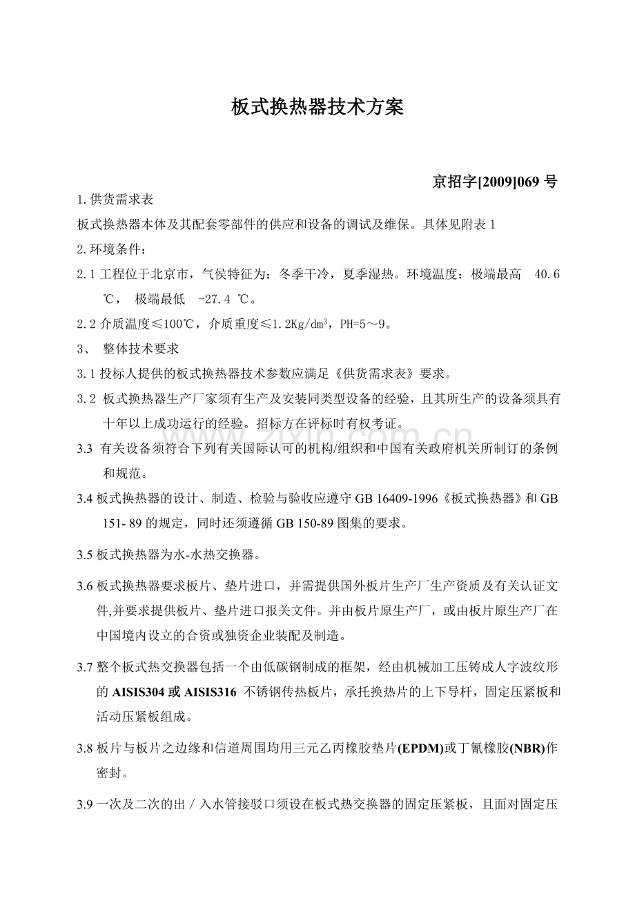 板式换热器技术方案.doc_第1页