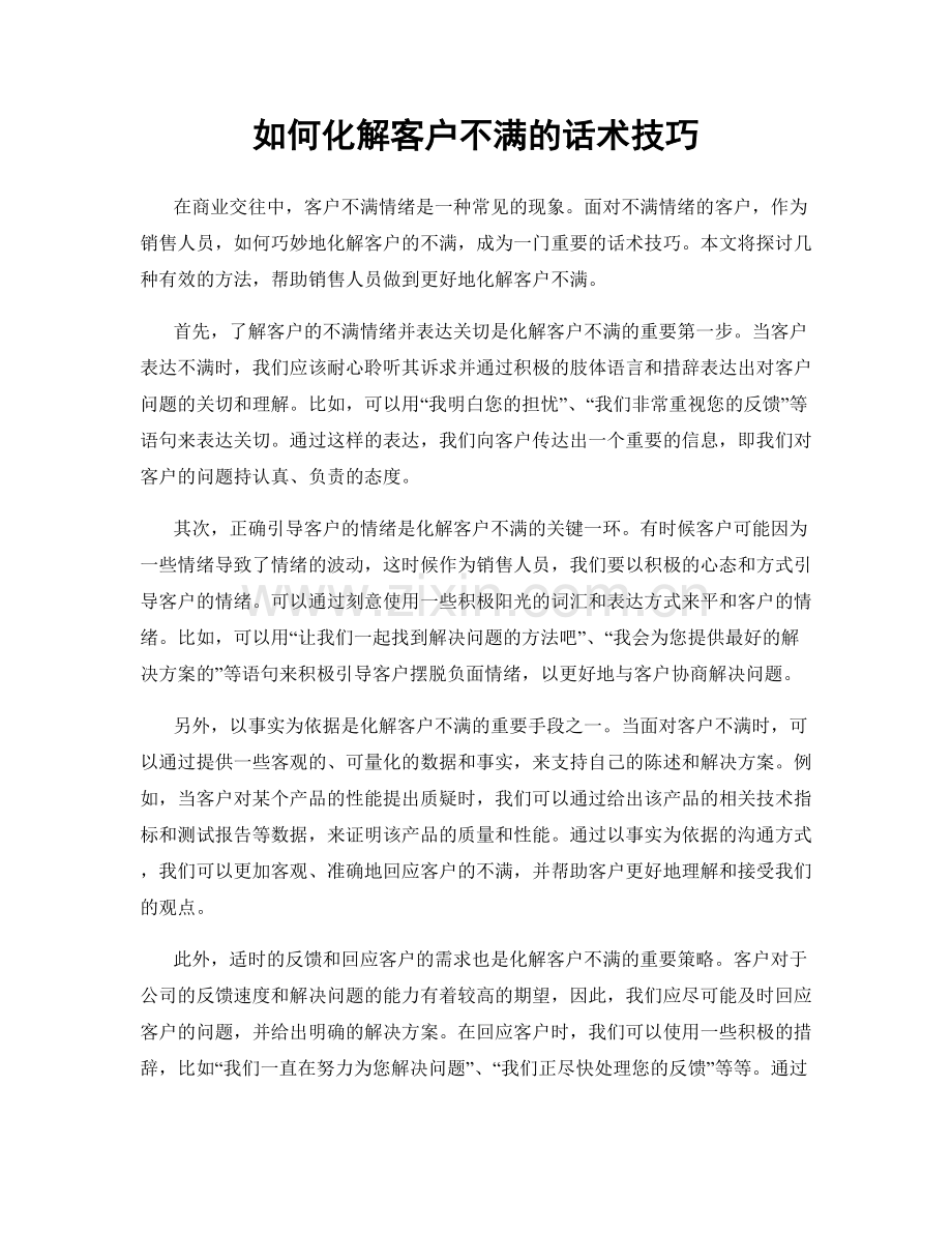 如何化解客户不满的话术技巧.docx_第1页