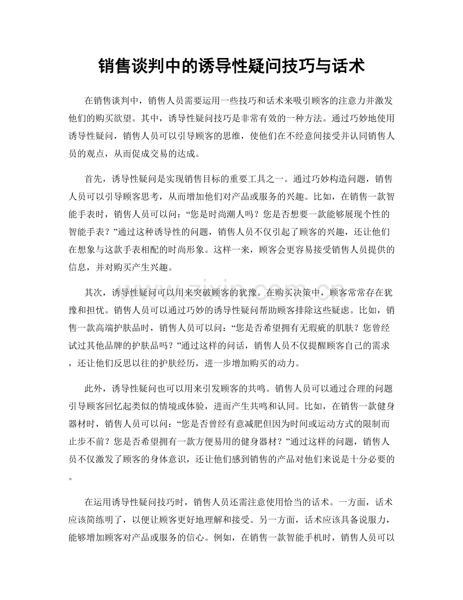 销售谈判中的诱导性疑问技巧与话术.docx_第1页