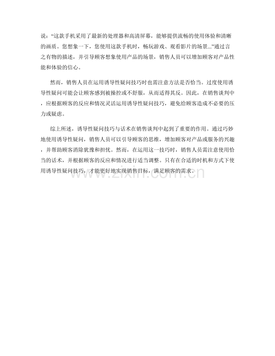 销售谈判中的诱导性疑问技巧与话术.docx_第2页