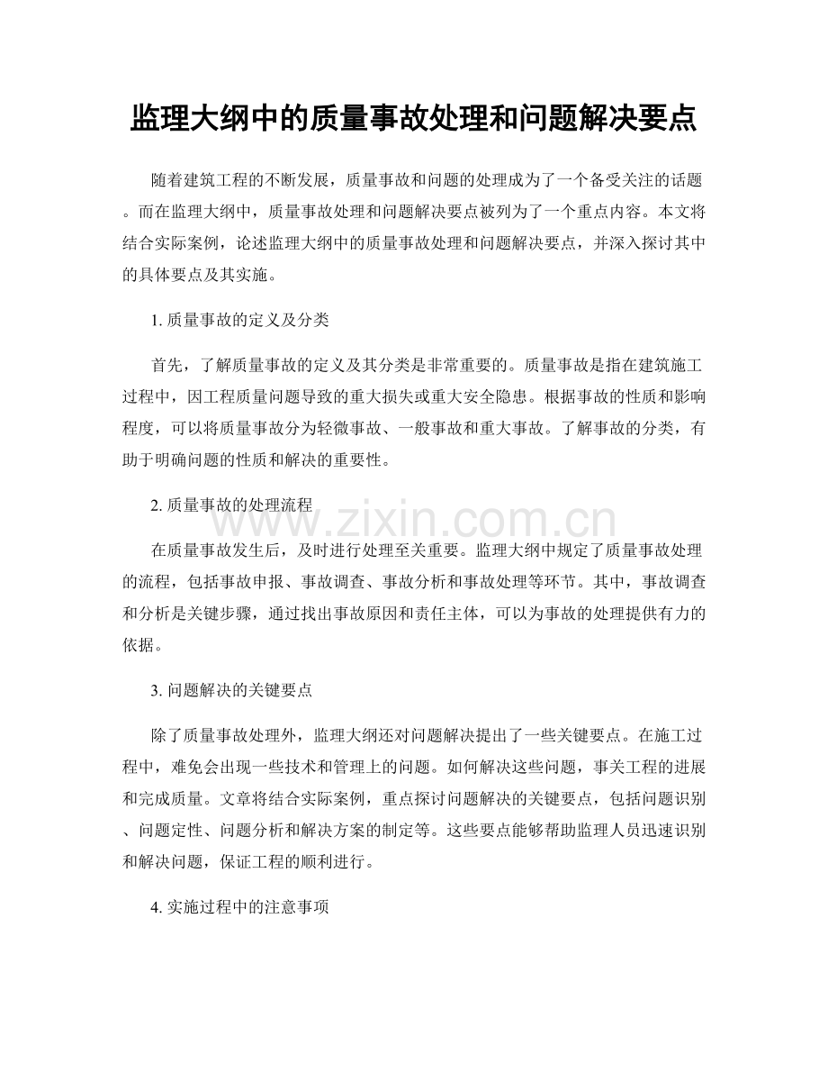 监理大纲中的质量事故处理和问题解决要点.docx_第1页