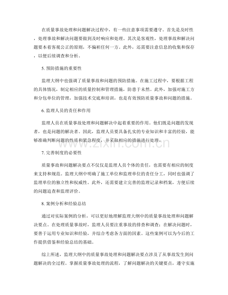 监理大纲中的质量事故处理和问题解决要点.docx_第2页