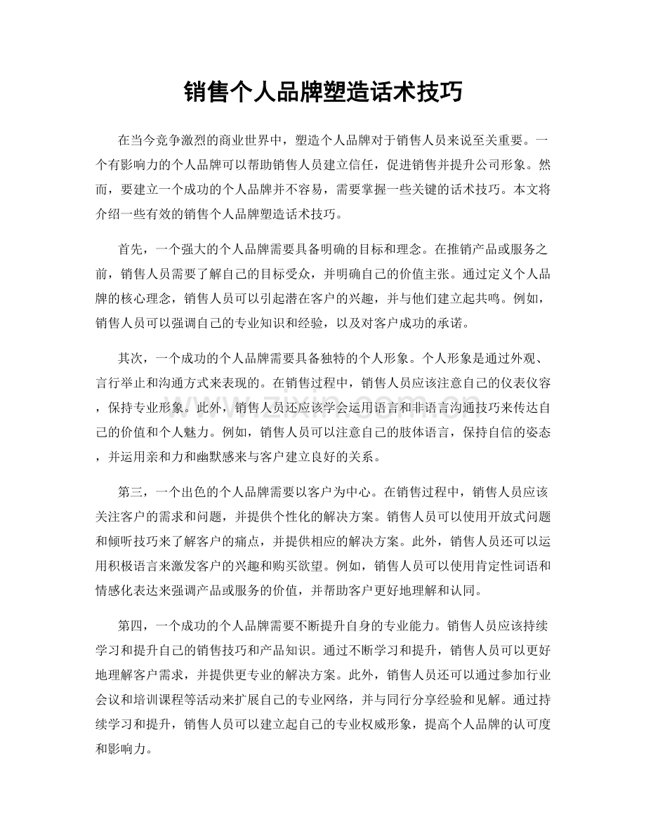 销售个人品牌塑造话术技巧.docx_第1页