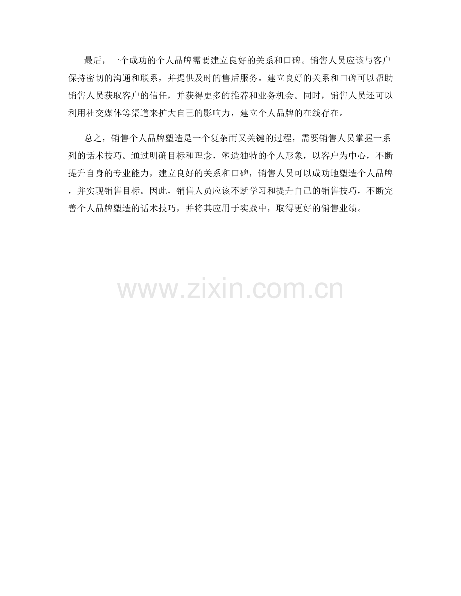 销售个人品牌塑造话术技巧.docx_第2页