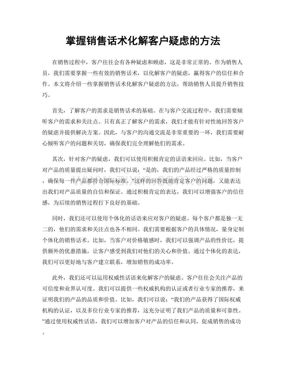 掌握销售话术化解客户疑虑的方法.docx_第1页