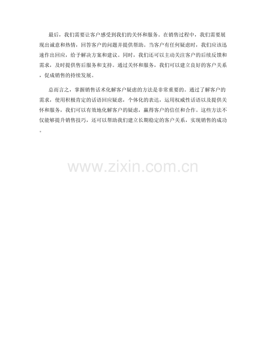 掌握销售话术化解客户疑虑的方法.docx_第2页