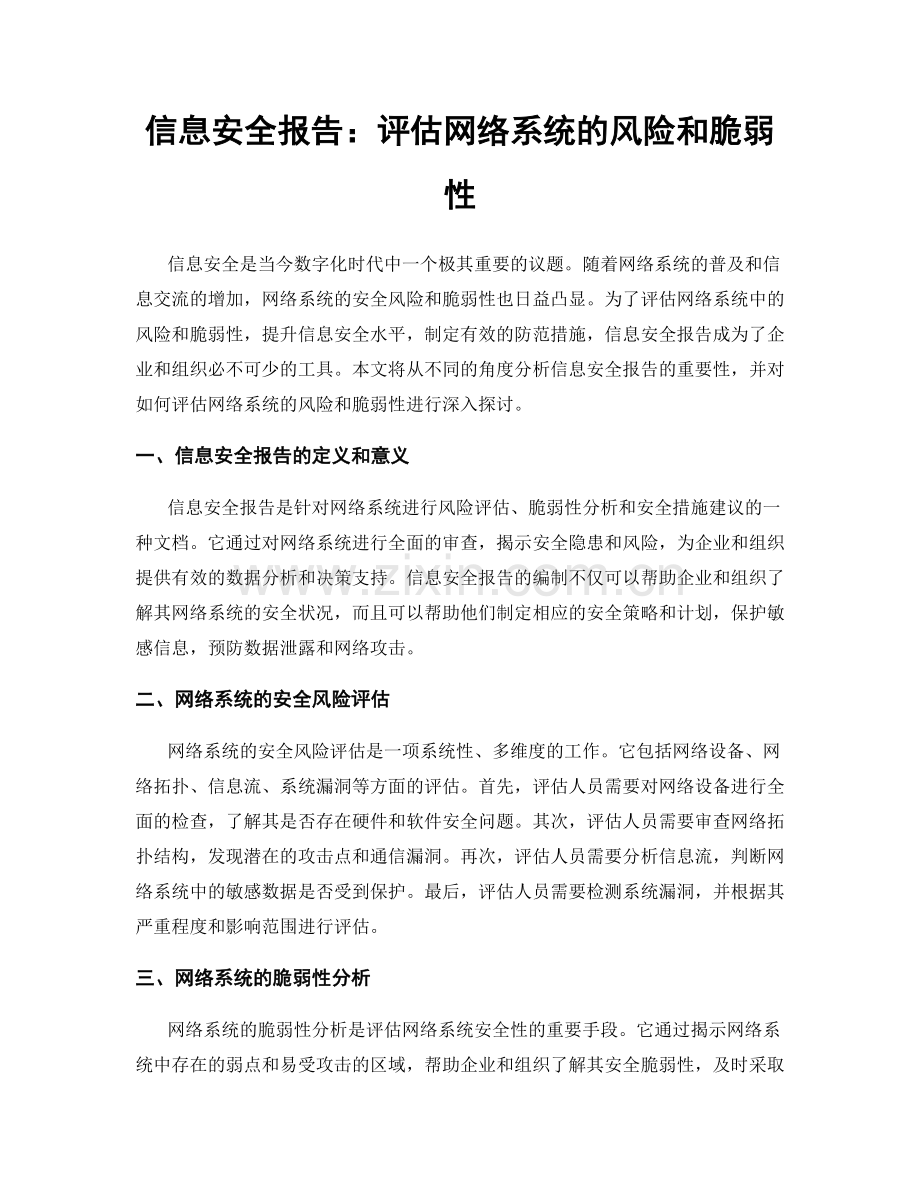 信息安全报告：评估网络系统的风险和脆弱性.docx_第1页