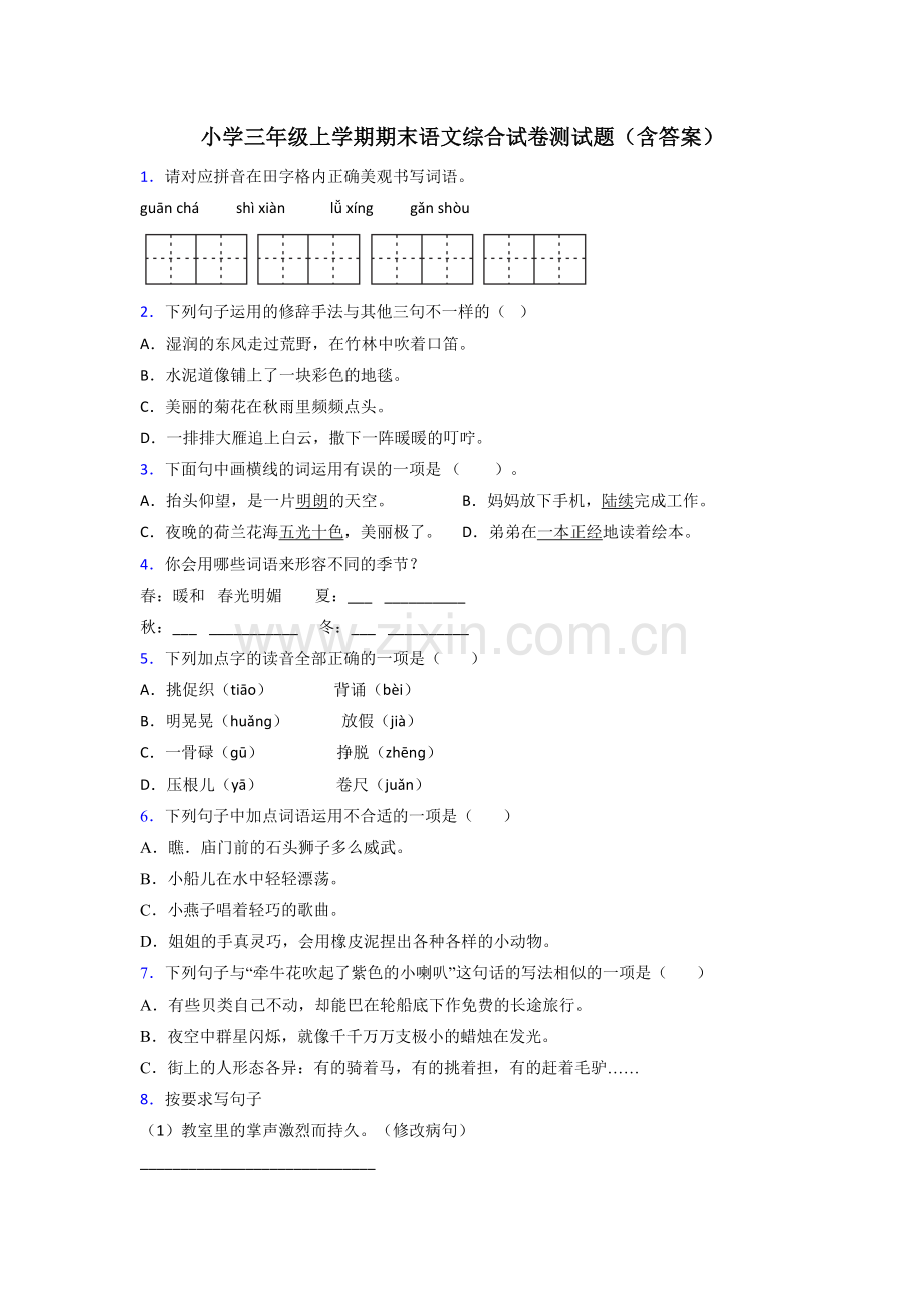 小学三年级上学期期末语文综合试卷测试题(含答案).doc_第1页