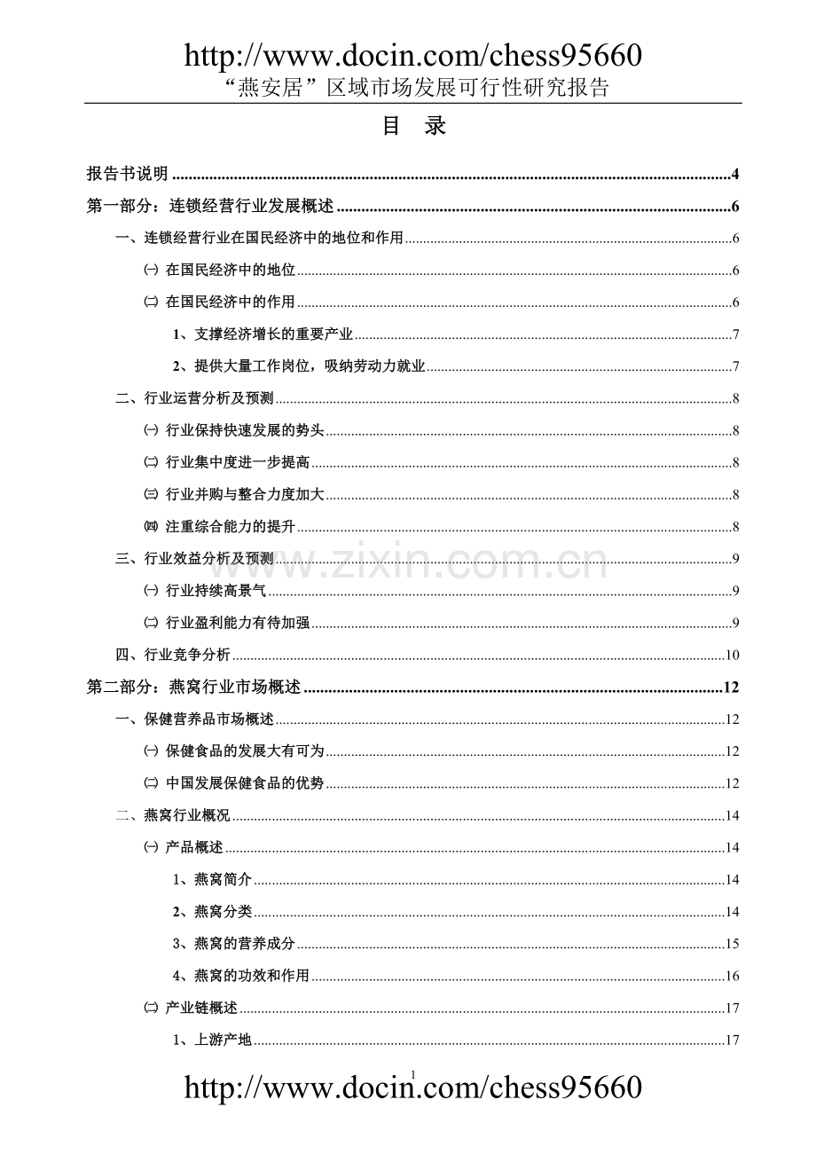 燕窝行业市场发展可行性研究报告.doc_第2页