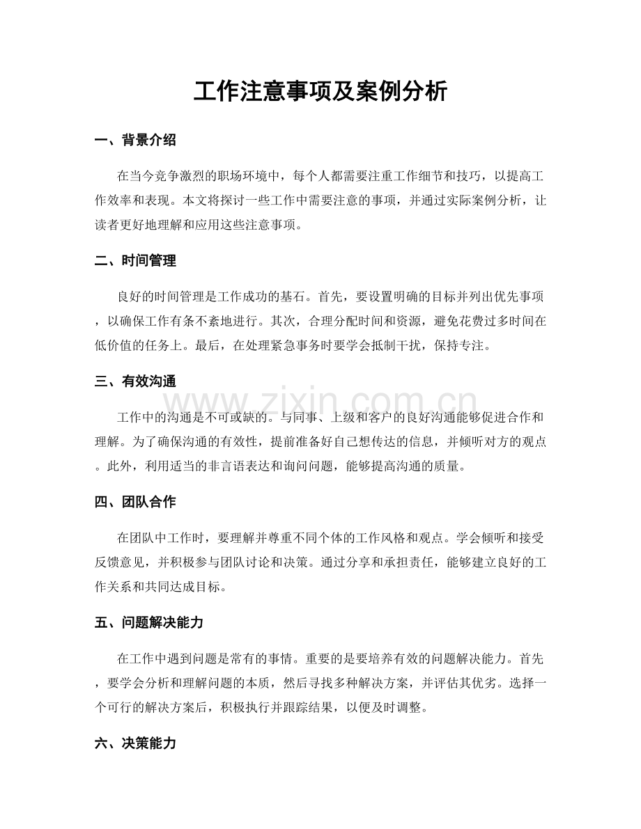 工作注意事项及案例分析.docx_第1页